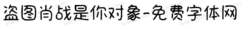 盗图肖战是你对象字体转换