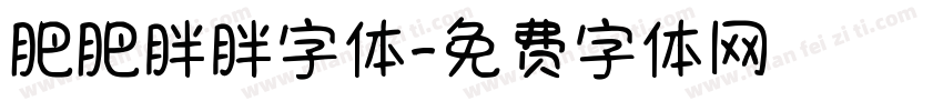 肥肥胖胖字体字体转换