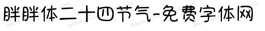 胖胖体二十四节气字体转换