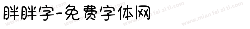 胖胖字字体转换