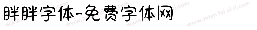 胖胖字体字体转换