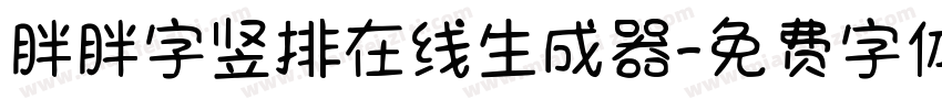 胖胖字竖排在线生成器字体转换