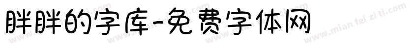 胖胖的字库字体转换