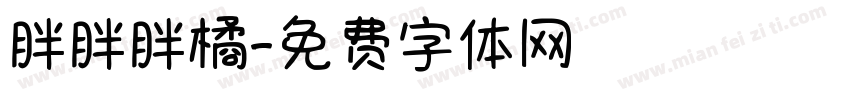 胖胖胖橘字体转换