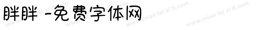 胖胖體字体转换