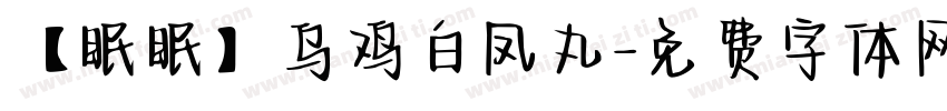 【眠眠】乌鸡白凤丸字体转换