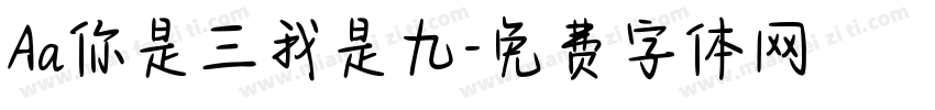 Aa你是三我是九字体转换