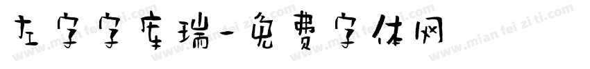 左字字库瑞字体转换