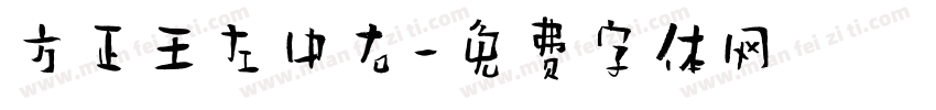 方正王左中右字体转换