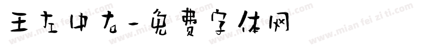 王左中右字体转换