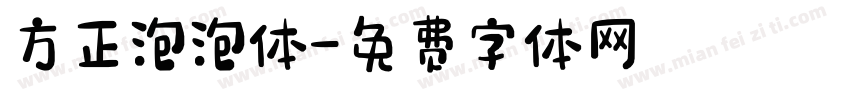 方正泡泡体字体转换