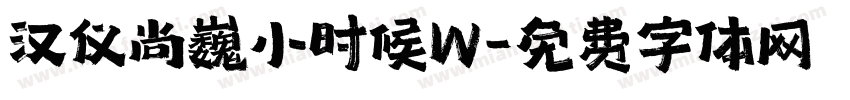 汉仪尚巍小时候W字体转换