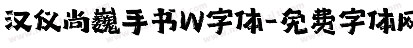 汉仪尚巍手书W字体字体转换