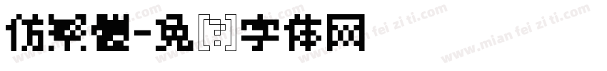 仿繁體字体转换