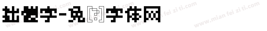 拙體字字体转换