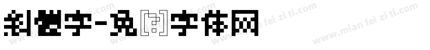 斜體字字体转换