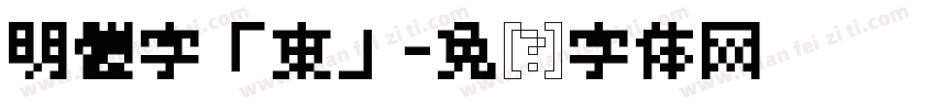 明體字「東」字体转换