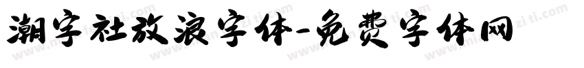 潮字社放浪字体字体转换