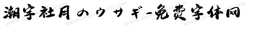 潮字社月のウサギ字体转换