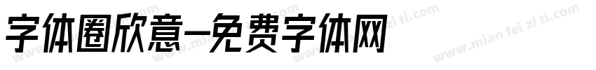 字体圈欣意字体转换