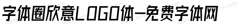 字体圈欣意LOGO体字体转换