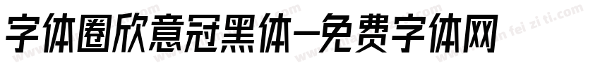 字体圈欣意冠黑体字体转换