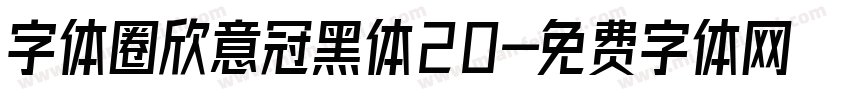 字体圈欣意冠黑体20字体转换