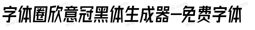 字体圈欣意冠黑体生成器字体转换