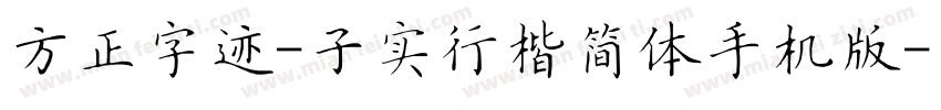 方正字迹-子实行楷简体手机版字体转换