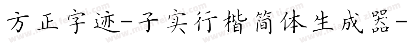 方正字迹-子实行楷简体生成器字体转换