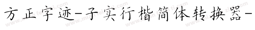 方正字迹-子实行楷简体转换器字体转换