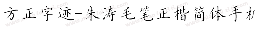 方正字迹-朱涛毛笔正楷简体手机版字体转换