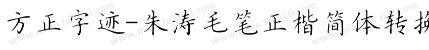 方正字迹-朱涛毛笔正楷简体转换器字体转换