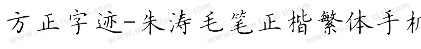 方正字迹-朱涛毛笔正楷繁体手机版字体转换