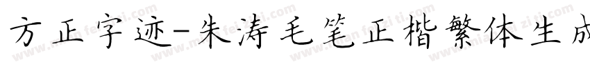 方正字迹-朱涛毛笔正楷繁体生成器字体转换