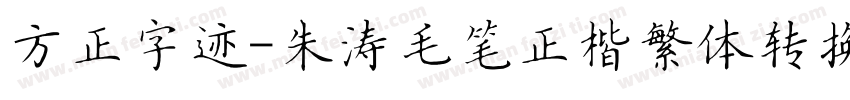 方正字迹-朱涛毛笔正楷繁体转换器字体转换