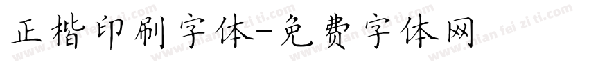 正楷印刷字体字体转换