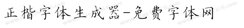 正楷字体生成器字体转换