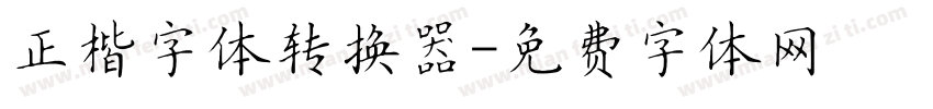 正楷字体转换器字体转换