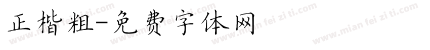 正楷粗字体转换