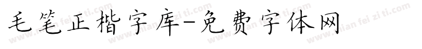 毛笔正楷字库字体转换