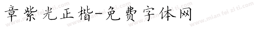 章紫光正楷字体转换