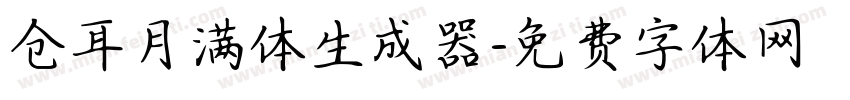 仓耳月满体生成器字体转换