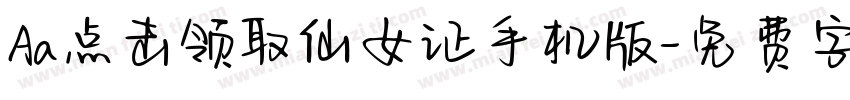 Aa点击领取仙女证手机版字体转换