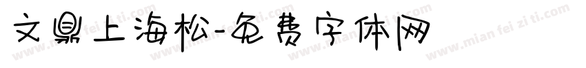 文鼎上海松字体转换