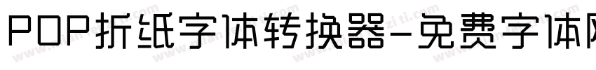 POP折纸字体转换器字体转换