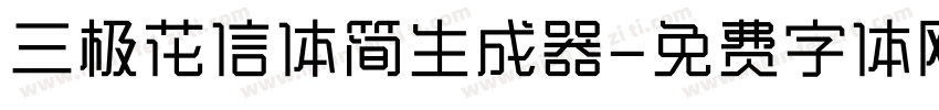 三极花信体简生成器字体转换