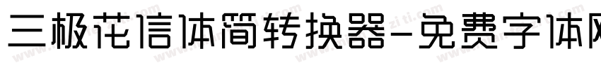 三极花信体简转换器字体转换