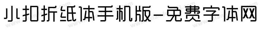 小扣折纸体手机版字体转换