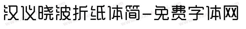 汉仪晓波折纸体简字体转换